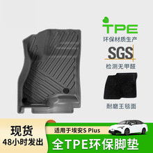 适用于23款埃安S Plus汽车脚垫耐磨专车专用TPE脚垫环保后备箱垫