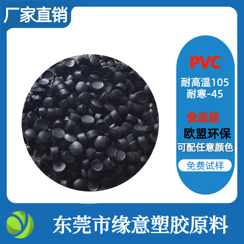 注塑PVC黑色85度原料树脂耐高低温食品级底料生产阻燃V0高光泽