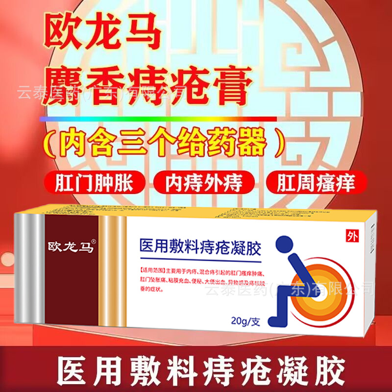 欧龙马麝香痔疮膏医用敷料痔疮凝胶内痔混合痔粘膜充血大便出血