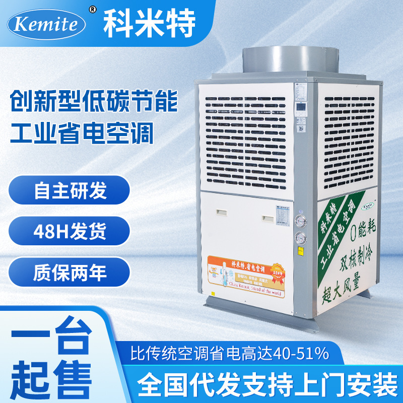 Manufacturer Customized Industrial Power-Saving Air Conditioner Factory Workshop Energy-Saving Rapid Cooling Refrigeration Evaporative Energy-Saving Air Conditioner