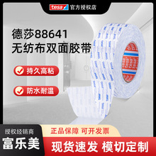 德莎tesa88641无纺布双面胶半透明高粘性耐高温铭牌标签泡棉粘贴