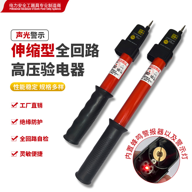 10KV 35KV伸缩型全回路高压验电器 蜂鸣报警器 警示灯预警 测电笔