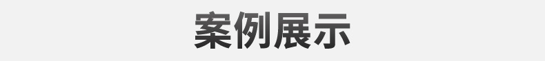 案例展示.jpg