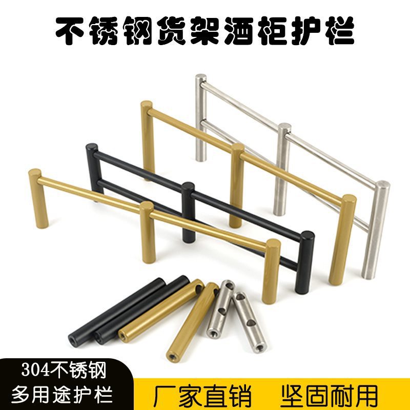 Black Solid 304 Stainless Steel Edge Strip Column Fence Red Wine Cabinet Shelf Metal Supermarket Shelf Guardrail