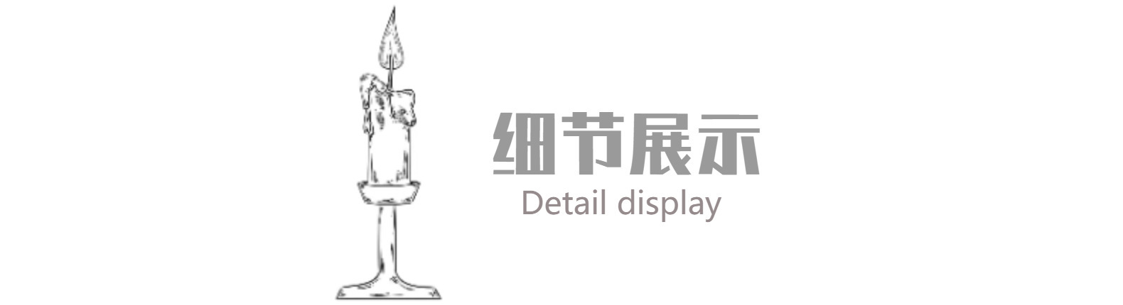 细节展示