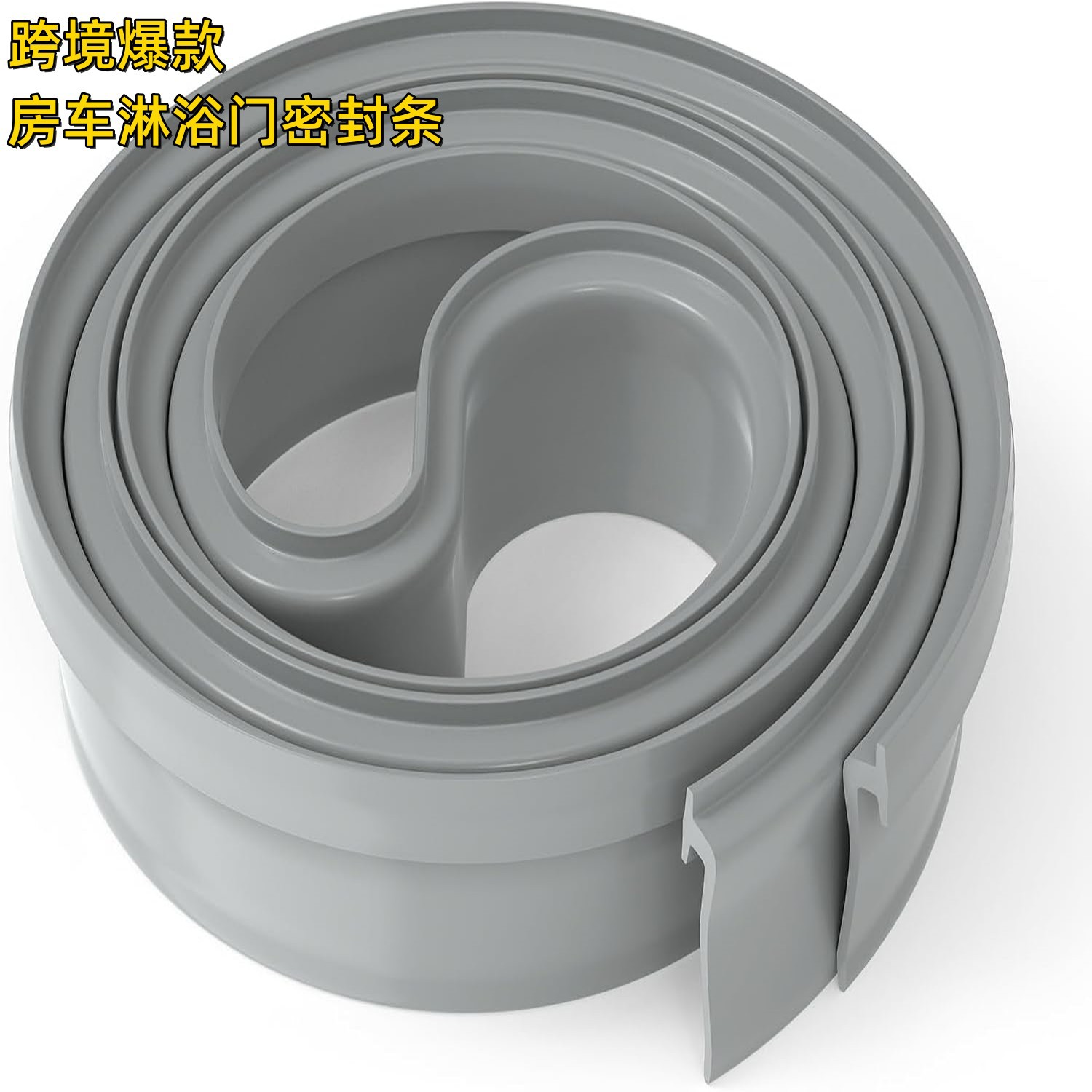 跨境玻璃门密封条淋浴房门缝防风挡条浴室无框阳台门窗户防水胶条