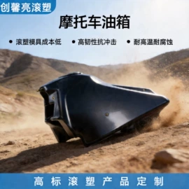 滚塑加工;塑料外壳加工;滚塑容器