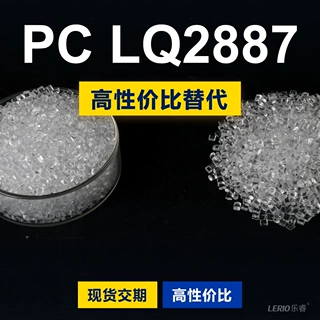 PC LQ2887塑胶颗粒 国产PC替代进口原材料 科思创Makrolon 拜耳