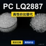 拜耳国产原材料lq2887pc