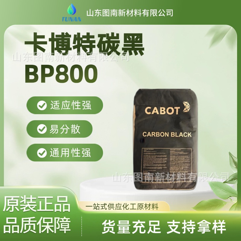 卡博特炭黑BP800 色素碳黑BLACK PEARLS 800 涂料塑料应用