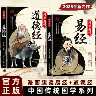 漫画趣读道德经易经正版国学经典启蒙小学生为人处世阅读课外书籍