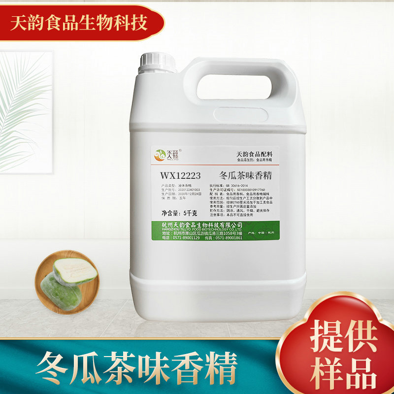 厂家供应冬瓜茶味香精 饮料冷饮鱼饵水溶食品级食用香精批发