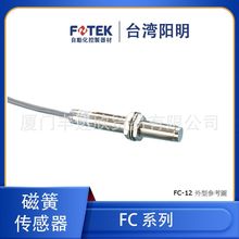 FOTEK台湾阳明 磁性开关 接近开关FC-12R/N 磁簧传感器抗干扰