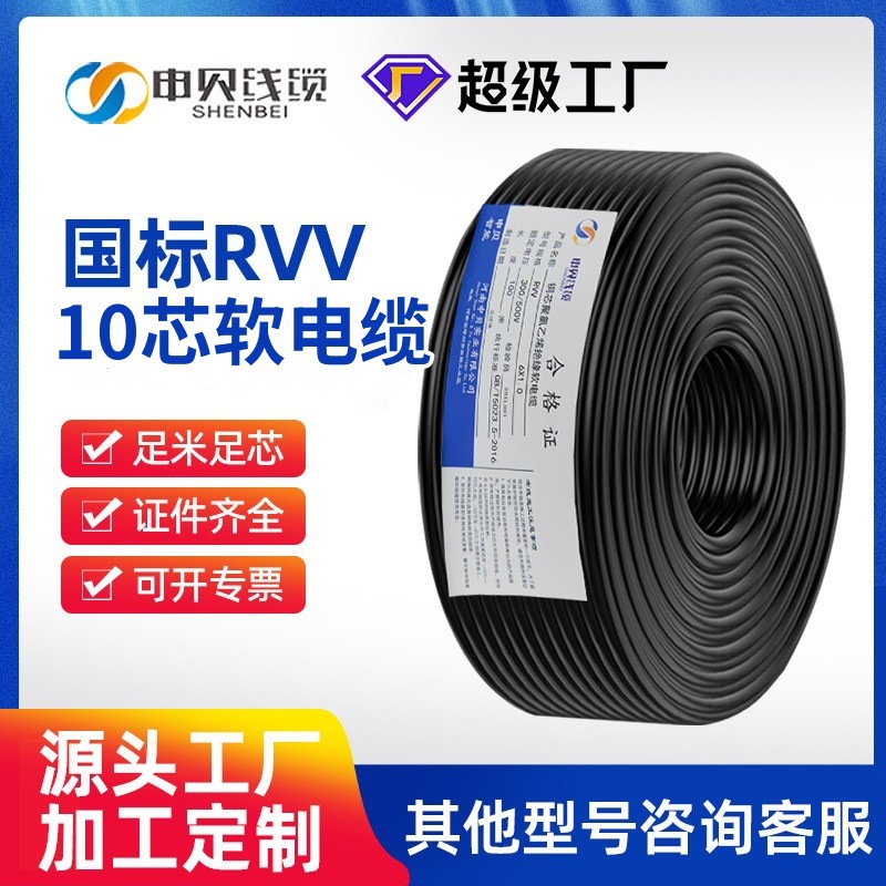 申贝电线RVV护套线 RVV10芯0.5/1/1.5/2.5平方电缆铜芯护套软线