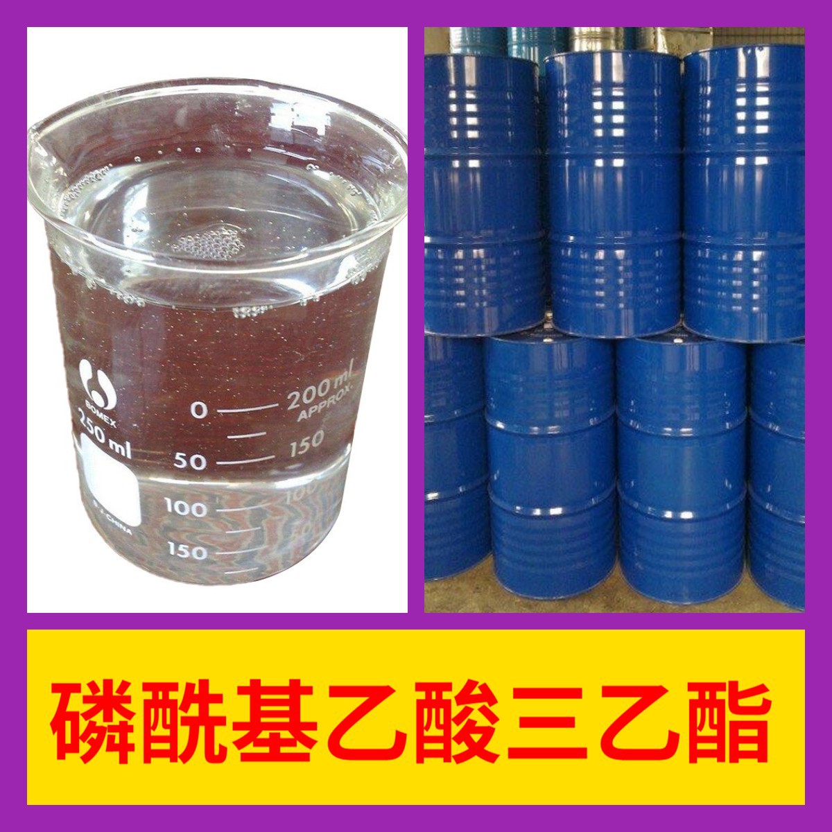 磷酰基乙酸三乙酯    化工大全20年企业全国发货含税浙江广东福建