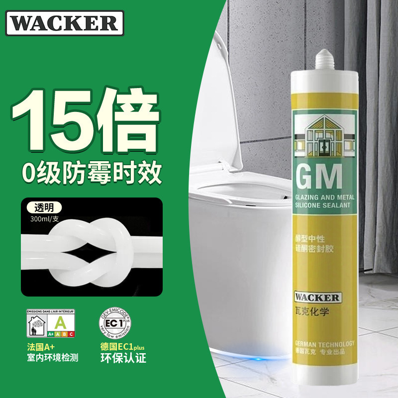 透明色 300ml瓦克GM醇型中性玻璃胶防水美缝胶收边胶室内外密封胶