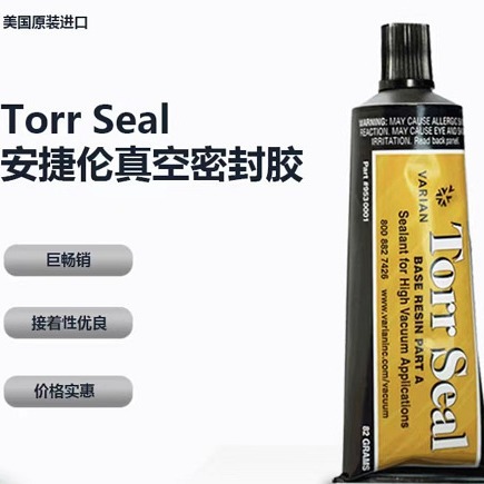 供应安捷伦密封胶Agilent超真空密封胶Torr Seal AB胶9530001现货