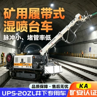 矿用履带式湿喷台车矿山井下涵洞专用湿喷机ups-10zl履带湿喷台车