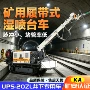 矿用井下履带式矿山台车