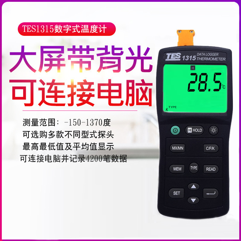 台湾泰仕TES-1315/1316记录温度计数字记忆式温度表测温仪USB软件