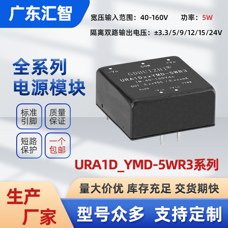 DC工业模块 URA1D05YMD-5WR3宽压110V输入双路5V稳压隔离电源模块