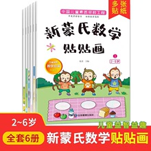 早教书 新蒙氏数学贴贴画6册亲子教育儿童贴纸书数字启蒙趣味游戏