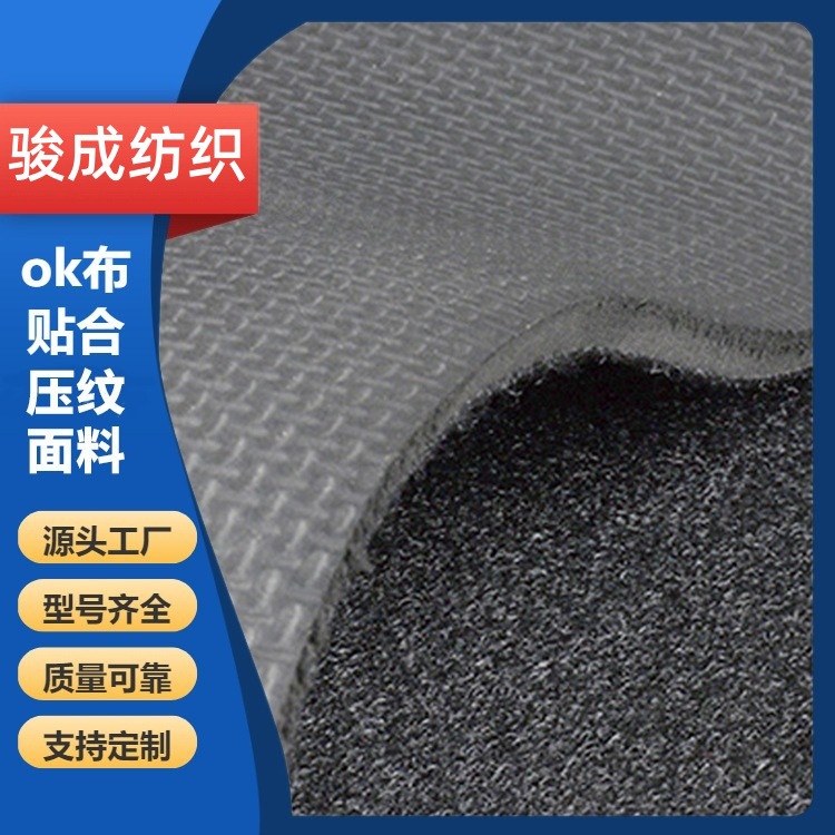 厂家直销OK布贴合潜水料压纹面料书包电脑包杯套用杯垫防滑布料