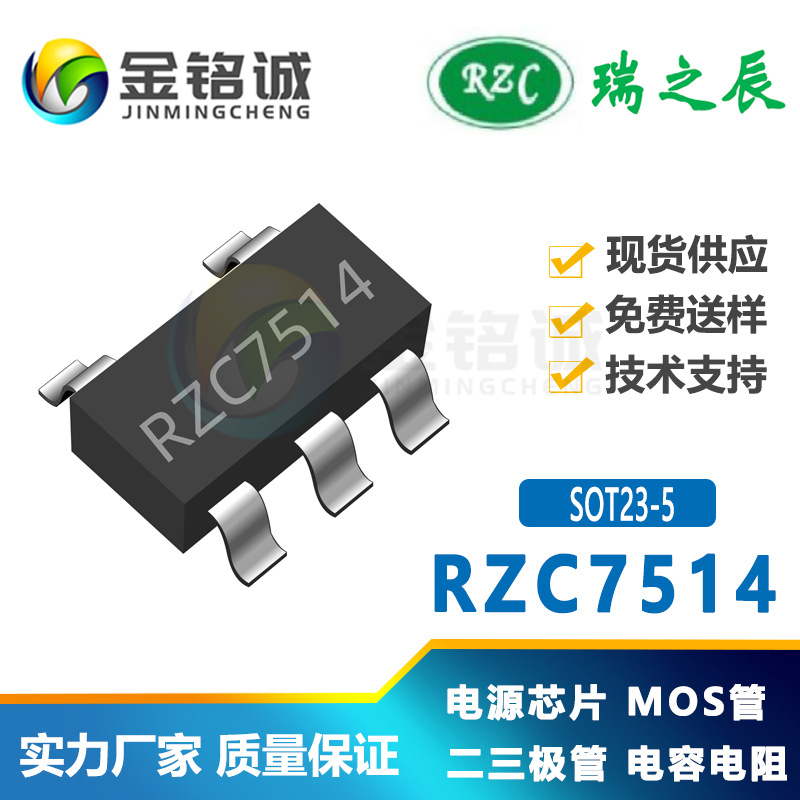 瑞之辰RZC7514 SOT23-5 单口USB专用充电端口自动识别芯片控制器