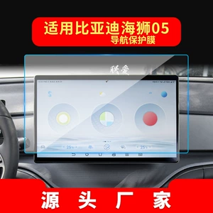 Suitable for 26 Byd Sea Lion 07 Navigation Tempered Films and 05 Central Control Shark Display Screen Car Stickers