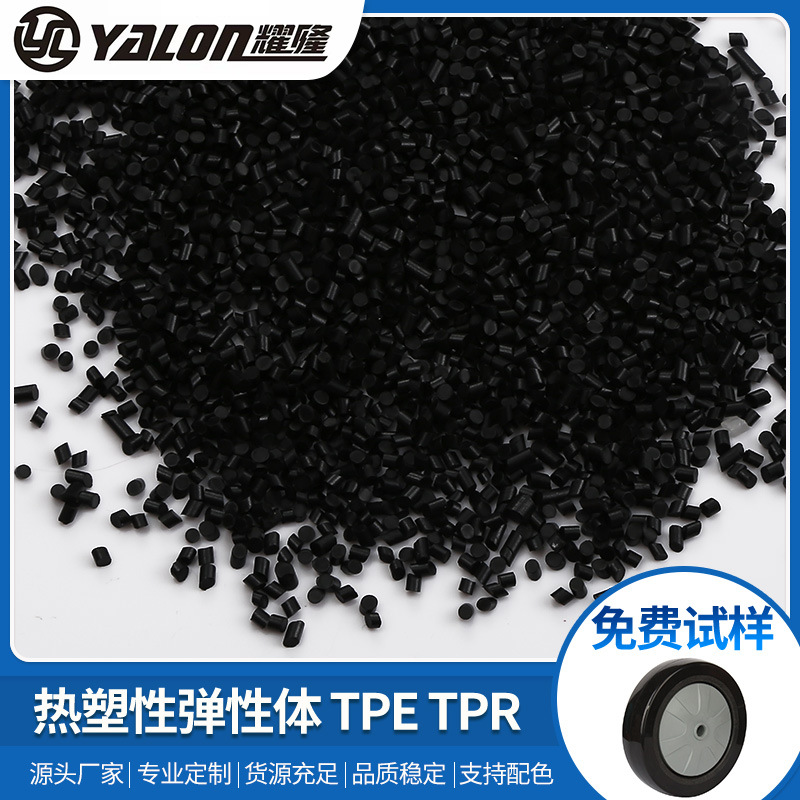厂家直销阻燃tpe原料  车轮脚轮用TPR料塑料粒热塑性弹性体