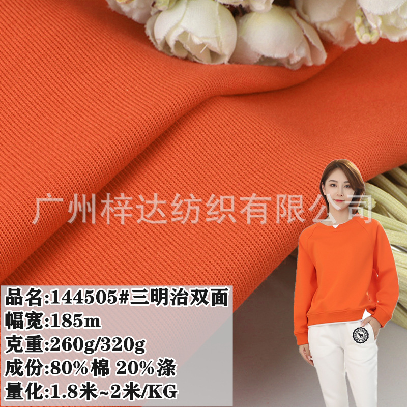 三明治双面布260g/320g双面米呢奥代尔 休闲运动潮牌卫衣针织面料