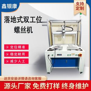 双工位落地式伺服电批全自动锁螺丝机定位精准锁附