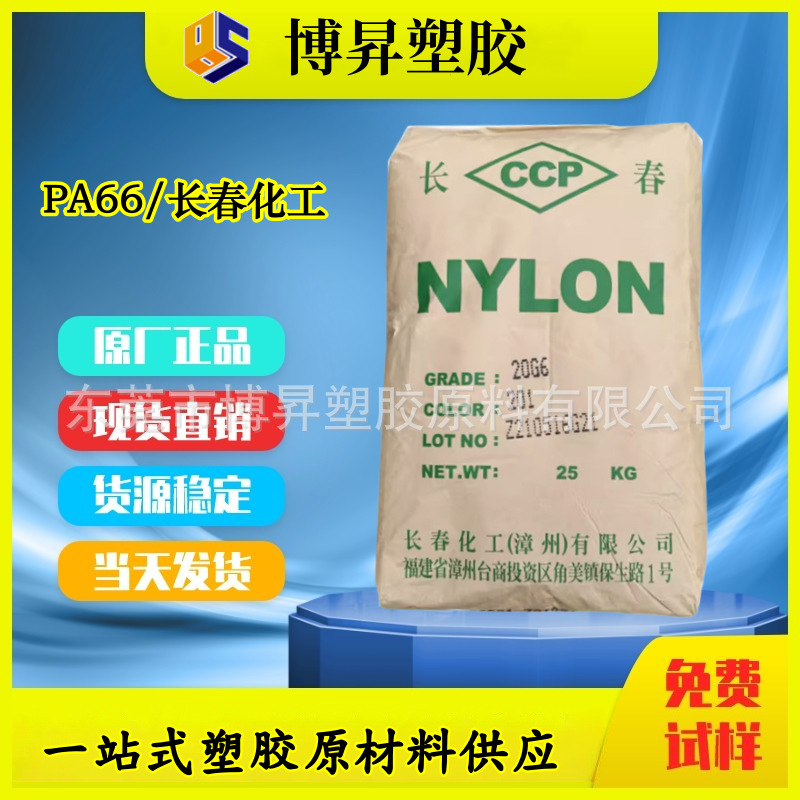 PA66 漳州长春 21G0-202B 高韧性 无卤阻燃V0 PA66尼龙纯树脂