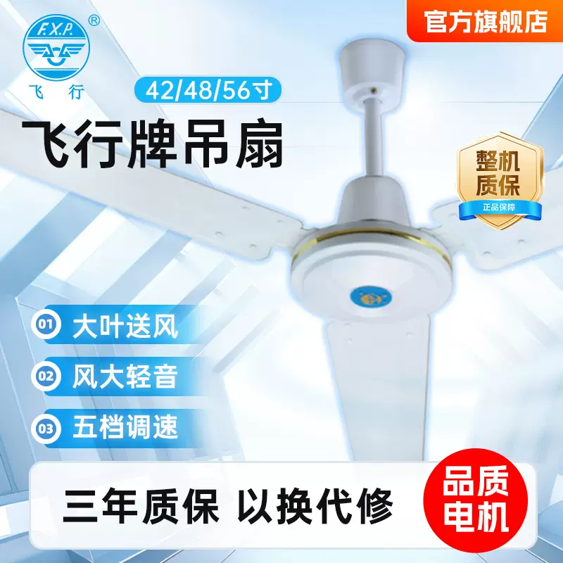 飞行牌42/48/56寸品质铝电机三叶铁叶吊扇大风力风扇猛控制耐用客