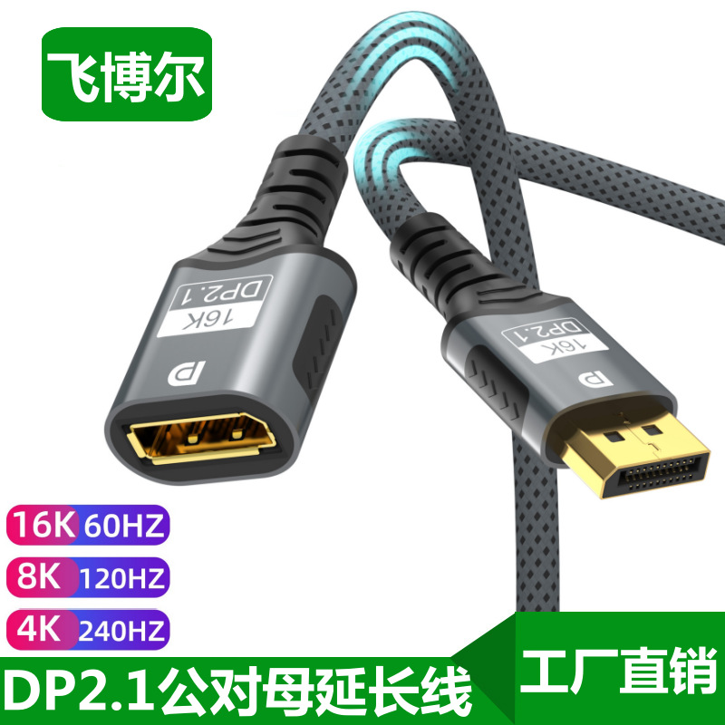 DP2.1公对母延长线16K高清线笔记本电脑显卡连显示器加长线视频线