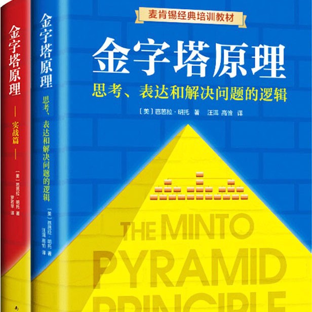 Complete collection of pyramid principles (2 volumes in total)