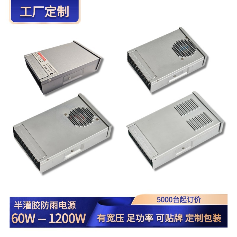 定制半灌胶防雨开关电源60-1200w户外广告招牌电源LED开关电源24v