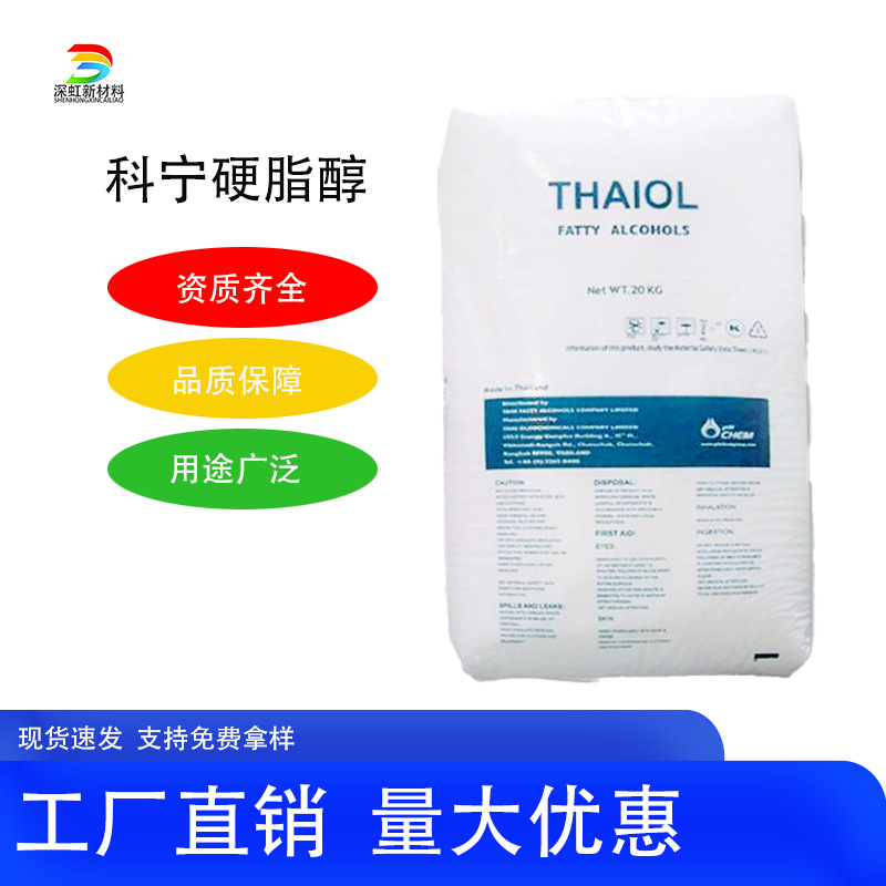 泰国科宁硬脂醇18醇 化妆品级 现货批发高浓度
