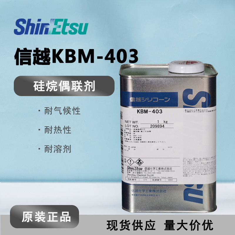 信越KBM-403耐高温钛酸酯 KBM-403 硅烷偶联剂金属环氧树脂偶联剂