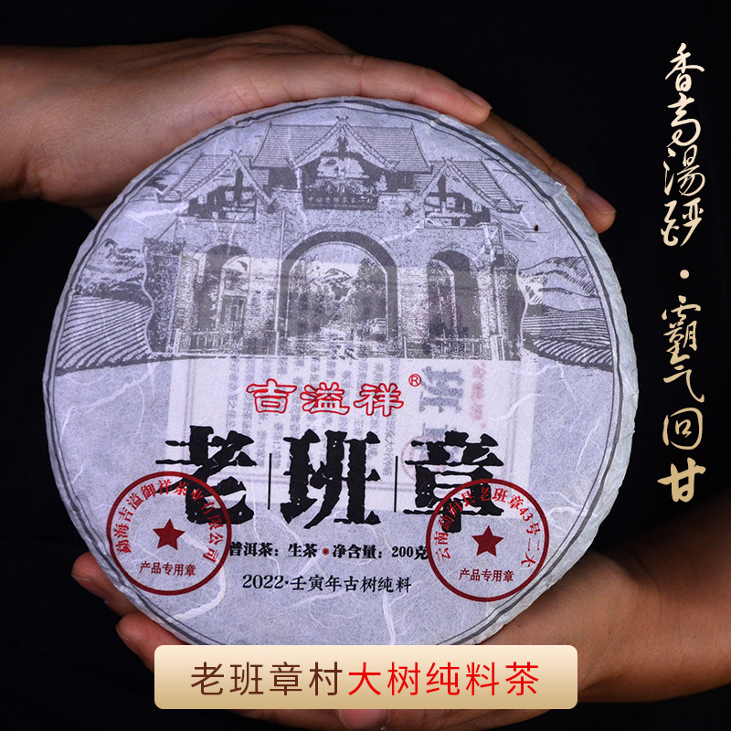 生普洱饼云南老普洱茶生茶七子200g老班章生茶2022吉溢祥茶叶批发