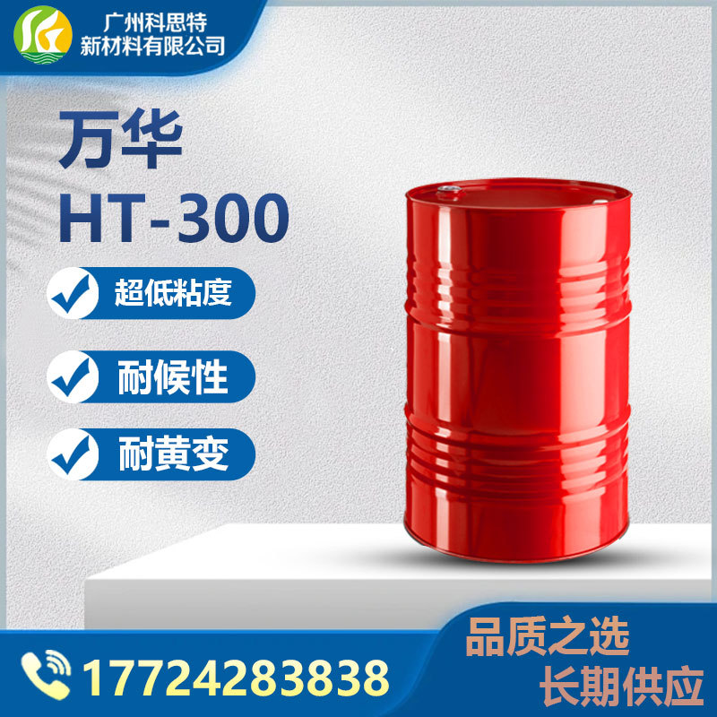长期供应万华HT-300 低粘度易分散100固含聚氨酯涂料固化剂硬化剂