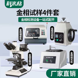 全自动金相试样磨抛机切割机镶嵌机显微镜抛光机打磨机无级变速