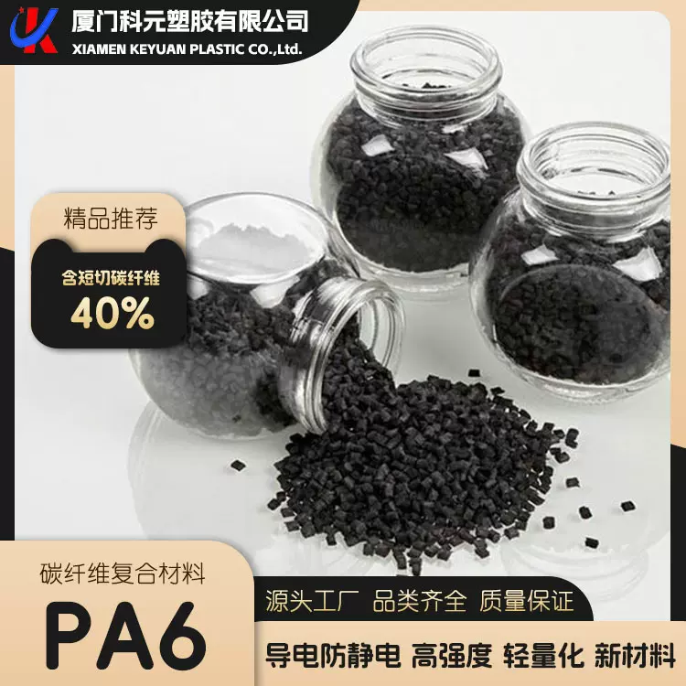 尼龙PA6加40%碳纤维颗粒 轻量化导电材料 用于汽车部件注塑生产