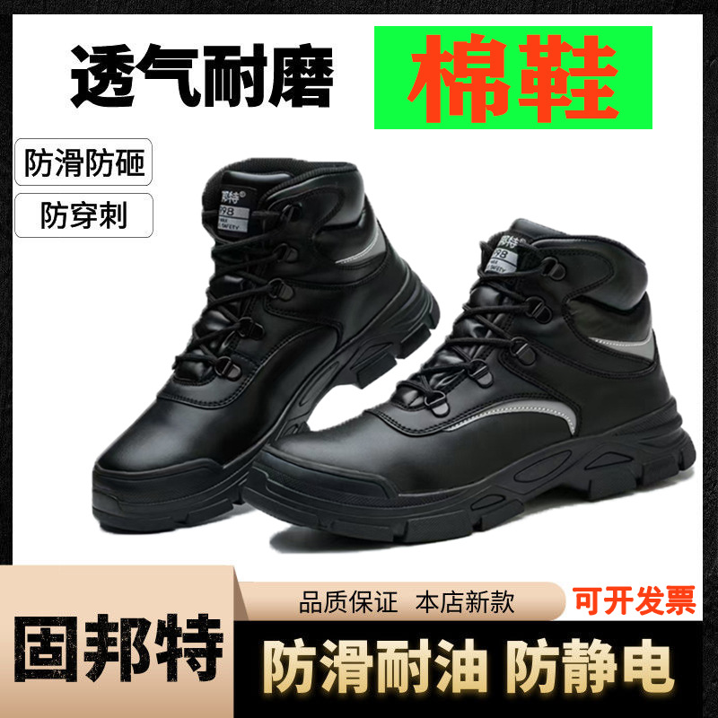 固邦特劳保鞋冬季防静电男士防寒保暖钢头防砸防穿刺防滑耐油棉鞋