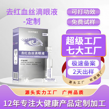 定制去红血丝滴眼液 医用级快速去红血丝 隐形眼镜适用眼部舒缓液