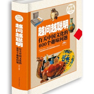 [Genuine] the more you ask, the smarter you are. There are 600 interesting questions about Chinese culture. Mengyuan