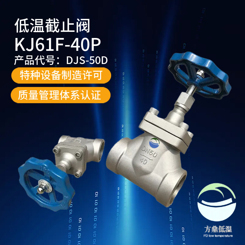 厂家DJ61F-40P型方鼎低温短轴截止阀