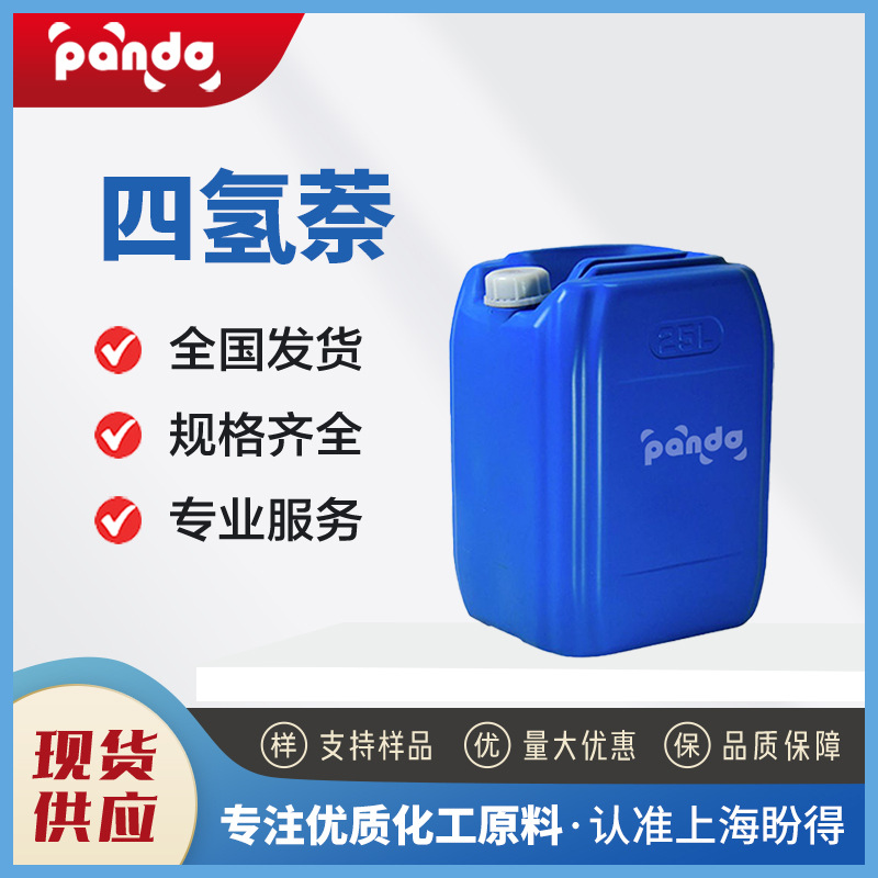 四氢萘 有机化工中间体 超干溶剂 119-64-2 桶装液体