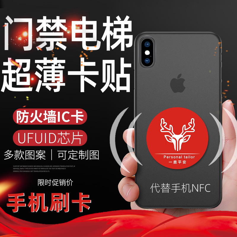 nfc门禁ic卡UFUID超薄手机卡贴复制小区电梯卡代替钥匙扣手机刷卡