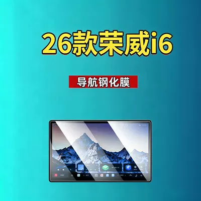 Car interior film SAIC Roewe i6 screen tempered - suitable-for-26-models-of-roewe-i6-navigation-hd-tempered-film